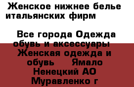 Женское нижнее белье итальянских фирм:Lormar/Sielei/Dimanche/Leilieve/Rosa Selva - Все города Одежда, обувь и аксессуары » Женская одежда и обувь   . Ямало-Ненецкий АО,Муравленко г.